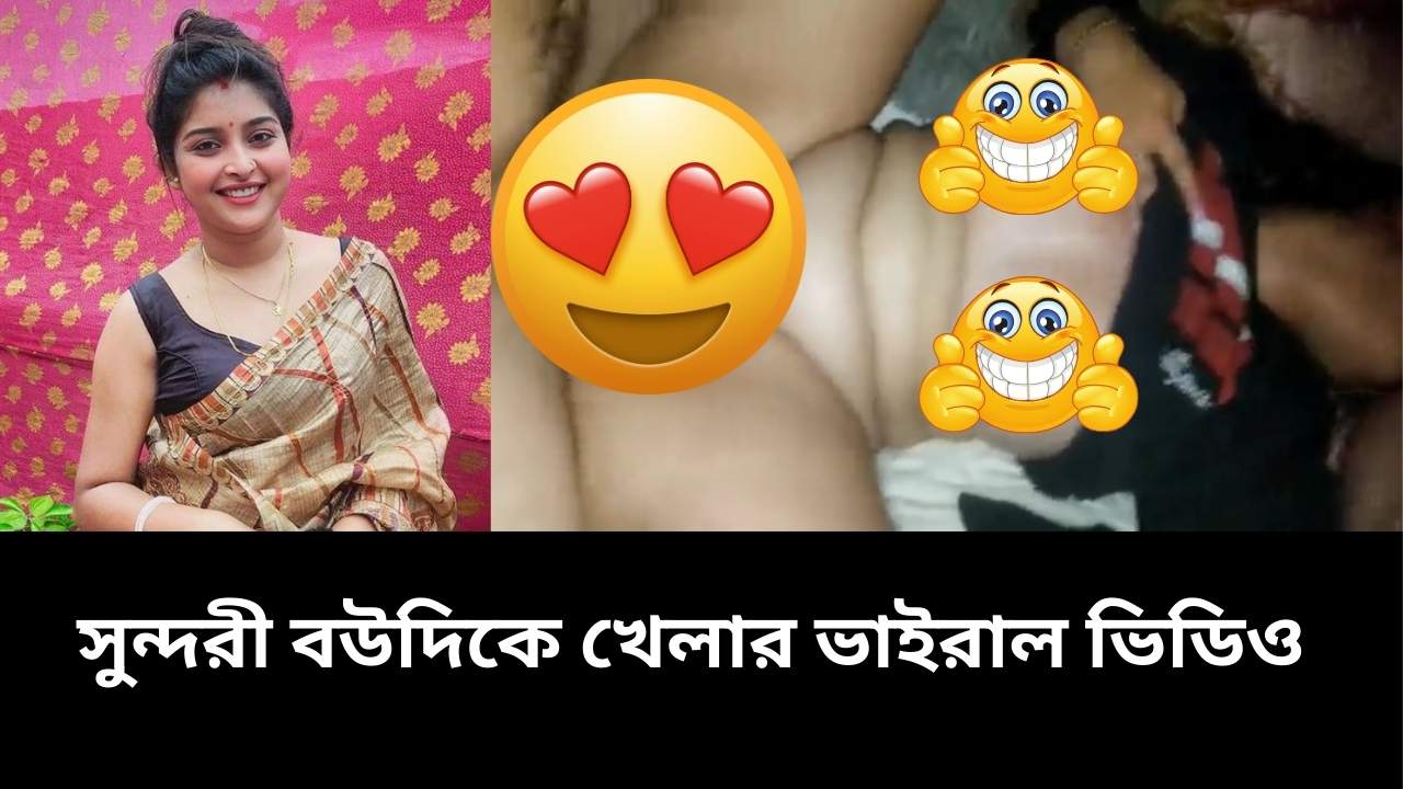 সুন্দরী বৌদির খেলার ভাইরাল ভিডিও